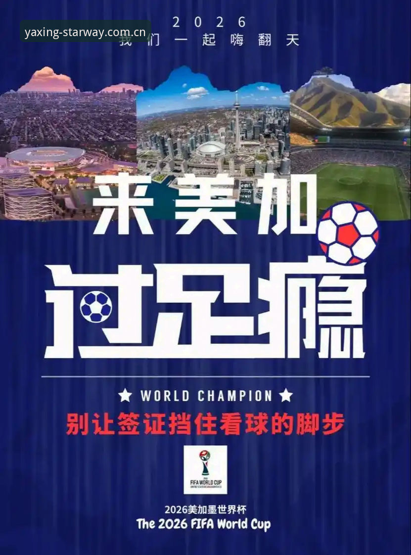 亚星官方网站 世界杯观赛危机持续发酵,签证壁垒成全球球迷赴美最大障碍